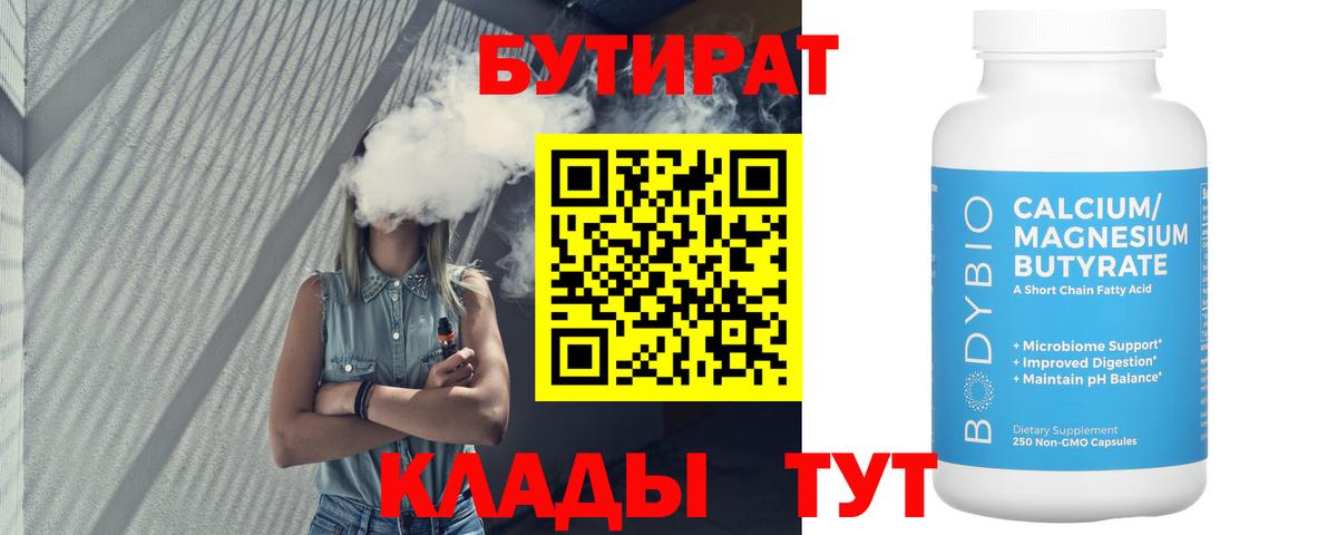 Бутират бутандиол  Вход с VPN  Кирово-Чепецк 